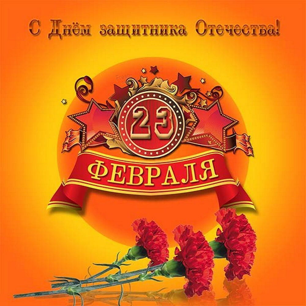 Поздравительная открытка! С днём защитника Отечества! Всем счастья и добра! Классная открытка на 23 февраля! Дорогие, с 23 февраля вас! Пусть мужество никогда не...