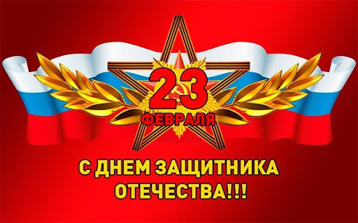 Поздравительная картинка! С днём защитника Отечества, страна. Красивая открытка и пожелание на 23 февраля. В праздник защитников Отечества я желаю тебе быть крутым...