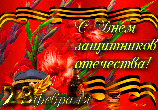 Картинка! Лучшие пожелания на 23 февраля! С днём защитника Отечества! Красивая картинка! Поднимем бокалы с искристым вином за защитников Отечества...