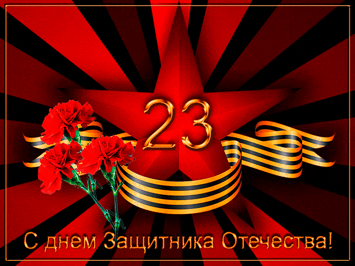 Поздравительная открытка! От всей души поздравление всем парням, открытка на 23 февраля! С днём защитника Отечества! С Днем защитников Отечества! Желаем тебе легко преодолевать...