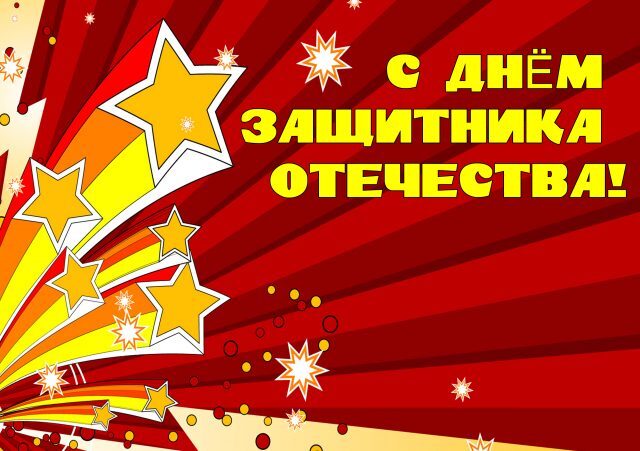 Поздравительная картинка! С праздником, россияне! С днём защитника Отечества в РФ! Дорогой друг! Я знаю, как для тебя важен этот праздник...