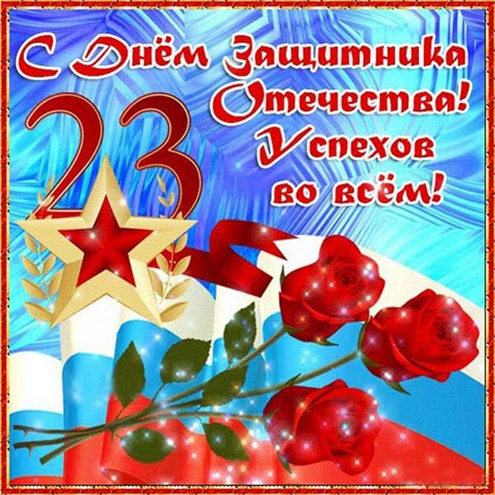 Поздравительная картинка! С днём защитника Отечества. Картинка с 23 февраля. Поздравление. Защитник Отечества – принимай искренние пожелания...