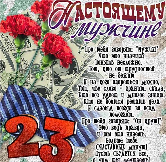 Поздравительная картинка! С днём защитника Отечества в России! Открытка от души! Дорогой друг! В этот прекрасный день поздравляю с...