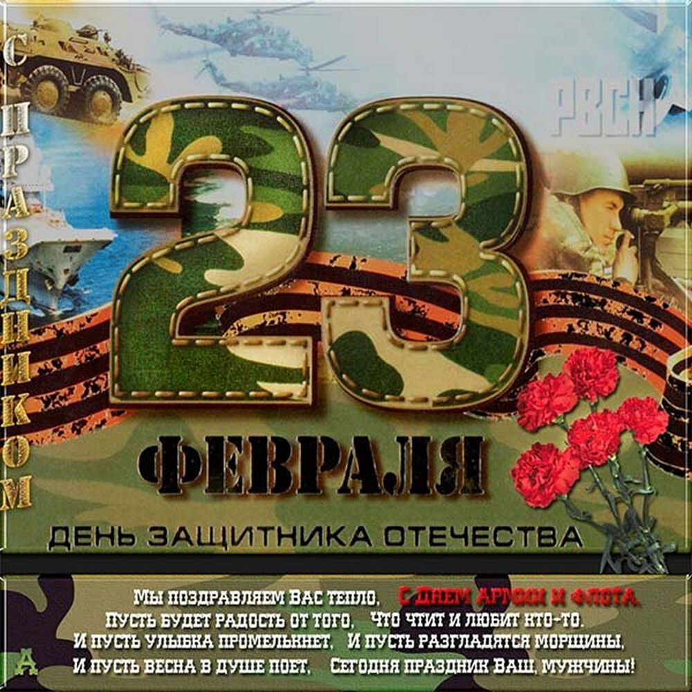 Картинка! Лучшие пожелания на 23 февраля! С днём защитника Отечества! Красивая картинка! Поздравляю тебя с днем мужества — 23 февраля! Желаю...