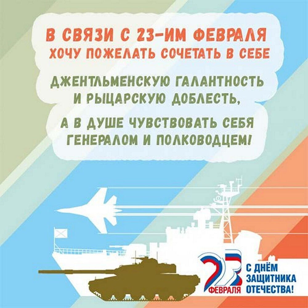 Поздравительная открытка! С днём защитника Отечества, страна. Красивая открытка и пожелание на 23 февраля. С Днем Защитника Отечества! Будь счастлив! Оставайся таким...