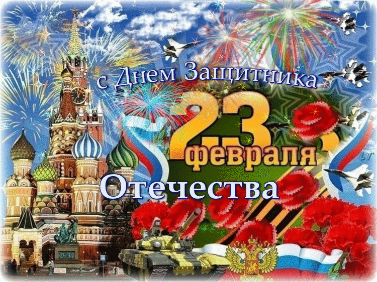 Поздравительная открытка! Лучшие пожелания на 23 февраля! С днём защитника Отечества! Красивая картинка! Сегодня значимый для России день. Поздравляем с Днем...