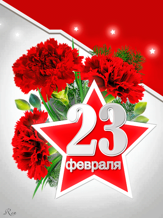 Поздравительная открытка! Поздравления на 23 февраля! С днём защитника Отечества! Красивое поздравление! Поздравляю тебя с праздником мужества и чести! С 23...