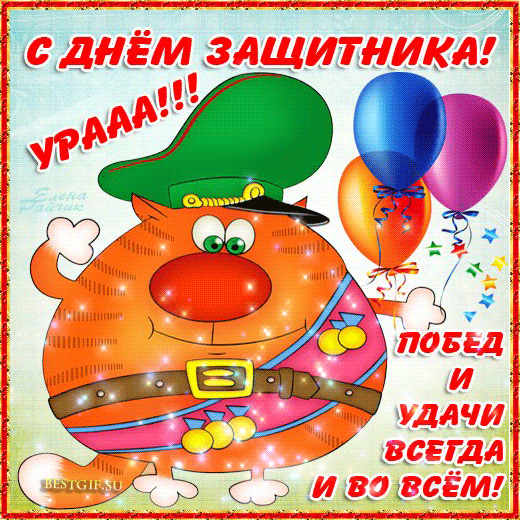 Поздравительная картинка! С днём защитника Отечества, страна. Красивая открытка и пожелание на 23 февраля. Поздравляю с 23 февраля всех смелых и мужественных, добрых...