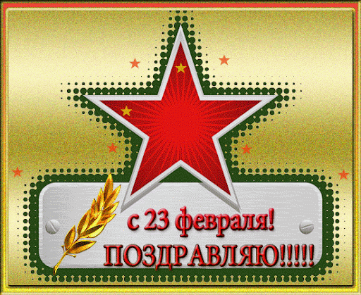 Открытка! С днём защитника Отечества! Всем счастья и добра! Классная открытка на 23 февраля! Как же нелегко быть мужчиной! Постоянно надо быть сильным...