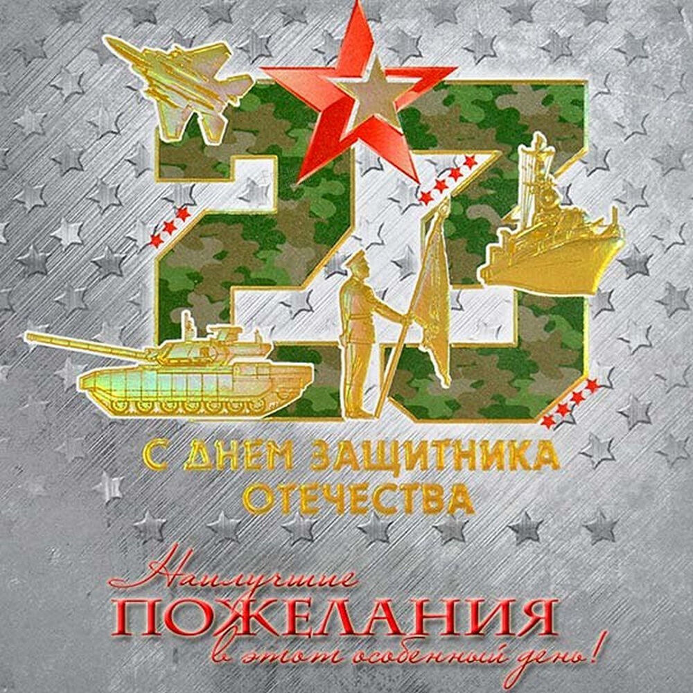 Поздравительная открытка! С праздником, россияне! С днём защитника Отечества в РФ! С 23 февраля поздравляю настоящего мужчину! Хороших событий...