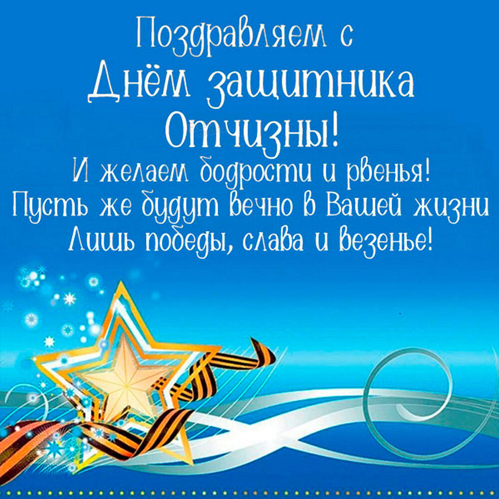 Открытка! С днём защитника Отечества в России! Открытка от души! Настоящие мужчины, защитники нашего Отечества! Примите...