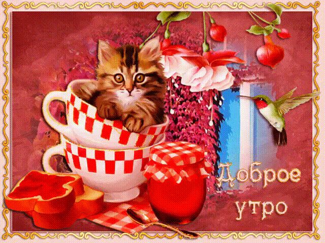 Красивая открытка! С добрым утром в России! Открытка от души! Ну что, новый день уже наступил, а ты все валяешься и...