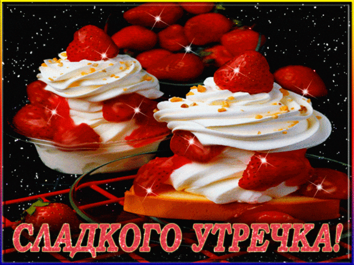 Красивая картинка! С добрым утром, россияне! Отличного дня! С добрым утром! Пусть новый день стартует хорошей погодой и...