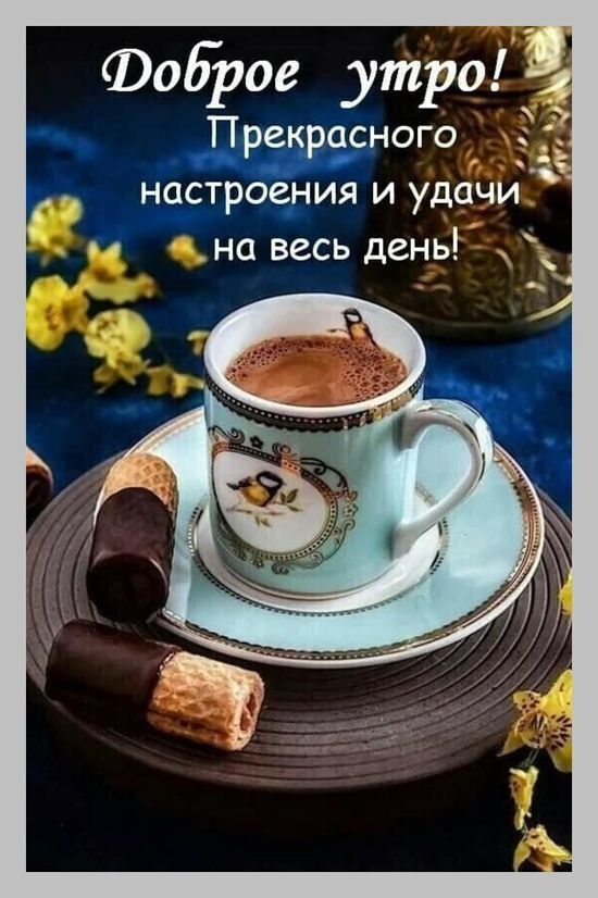 Открытка! С добрым утром, страна. Красивая открытка и пожелание. Желаю доброго и прекрасного утра! Чтоб вместо будильника...