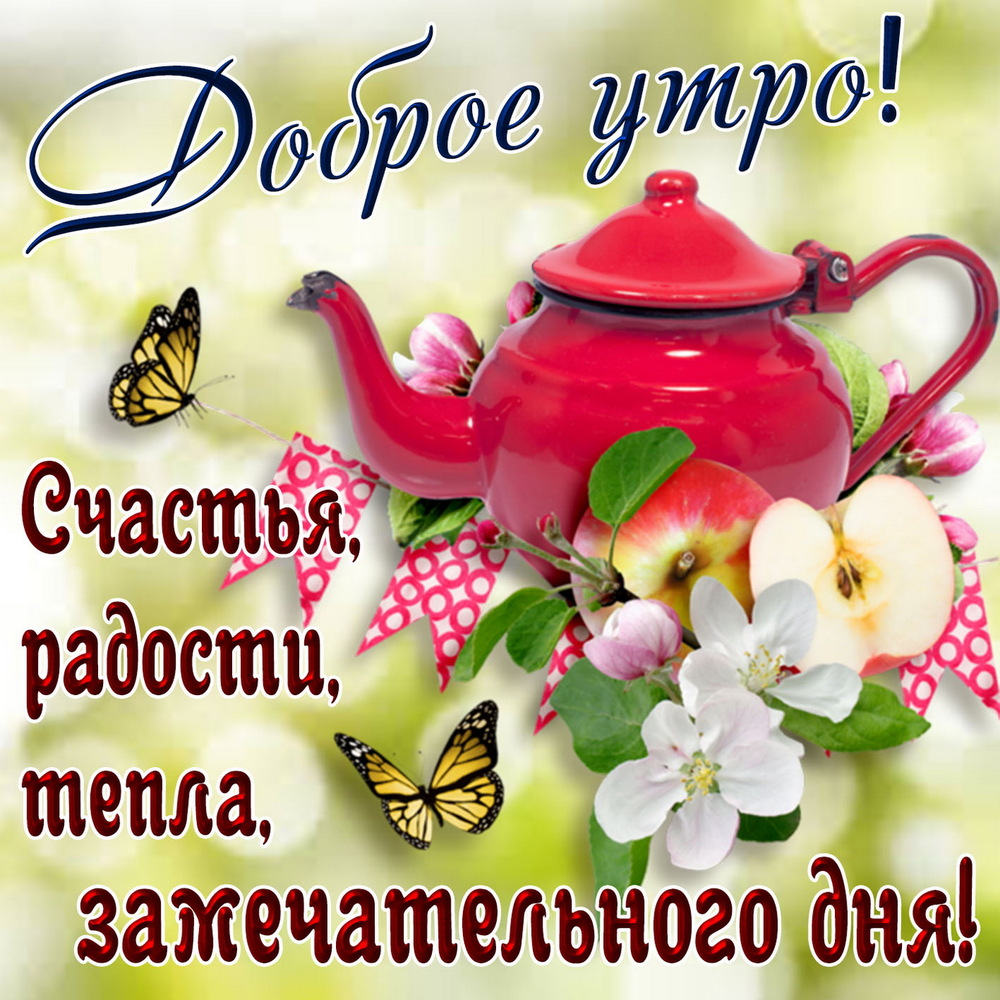 Картинка! С добрым утром, россияне! Отличного дня! С добрым утром! Просыпайся, жизнь дарит тебе еще один...