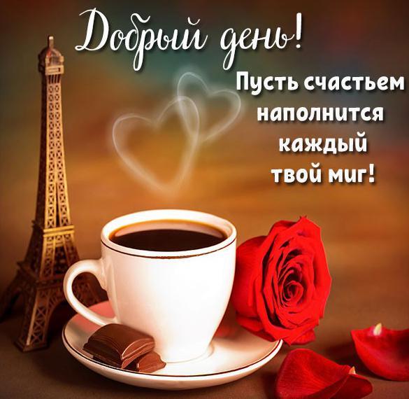 Открытка! Добрый день! Всем счастья, любви, радости и добра! Классная открытка с пожеланием хорошего дня! Хорошего дня тебе! Пусть он будет плодотворным и...