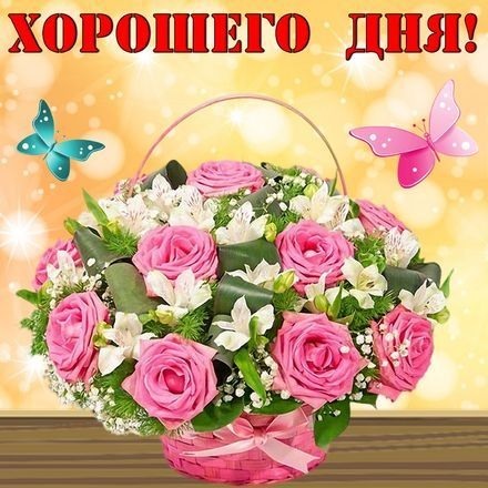 Открытка! От всей души пожелание прекрасного дня, открытка доброго дня! Желаю любви, хорошего настроения, много улыбок и...