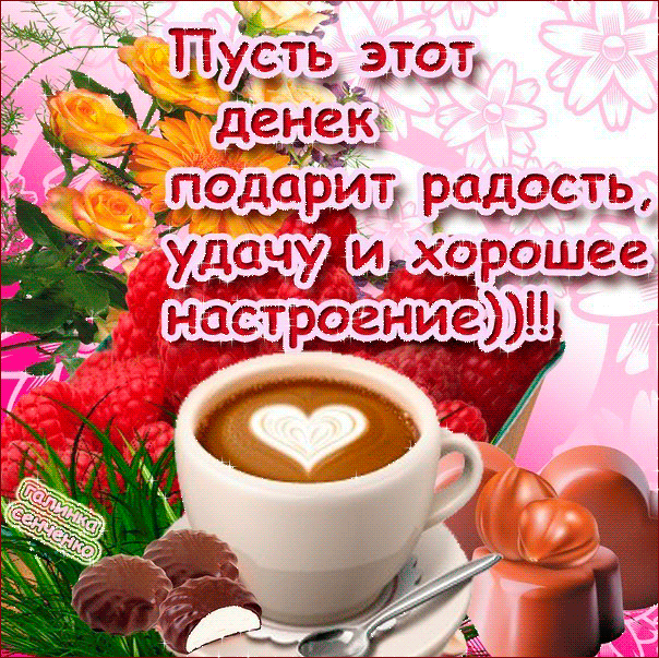 Новая открытка! Лучшее пожелание отличного дня! Красивая картинка! Желаю вам ощущать счастье ежедневно, ежечасно, ежеминутно...