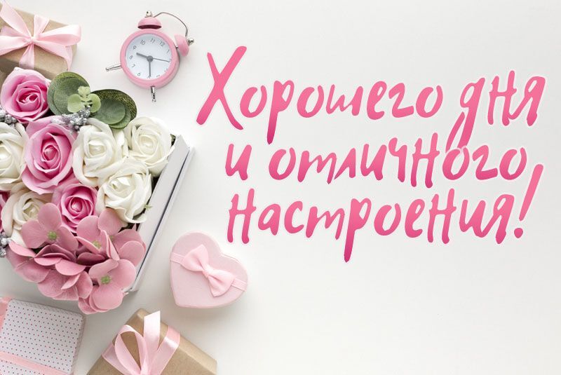 Новая картинка! От всей души пожелание прекрасного дня, открытка доброго дня! Человеку для счастья нужно немного. Будьте здоровы телом и...