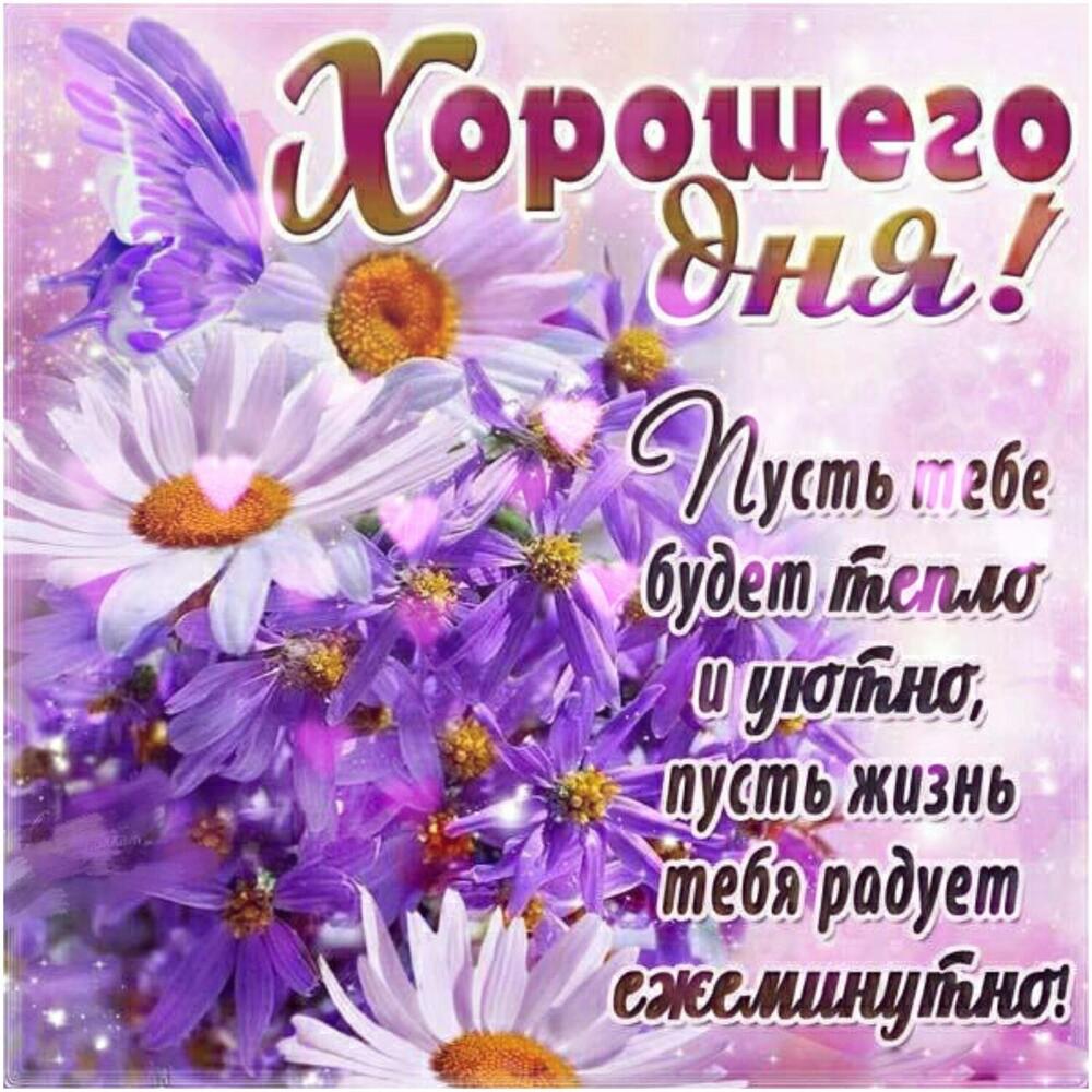 Новая картинка! Хорошего дня. Картинка с пожеланием доброго дня. Отдых — время запоминающееся надолго. Желаю, чтобы...
