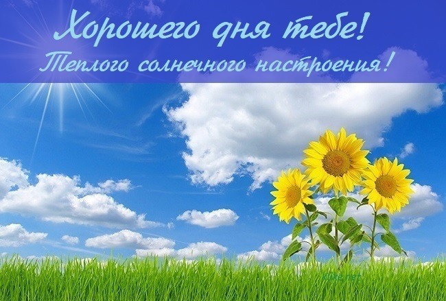 Картинка! От всей души пожелание прекрасного дня, открытка доброго дня! Желаю настолько хорошего дня, чтобы его можно было назвать...