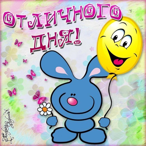 Новая картинка! Добрый день! Всем счастья, любви, радости и добра! Классная открытка с пожеланием хорошего дня! Желаю тебе благополучия! Пусть твой всегда дом будет полной...