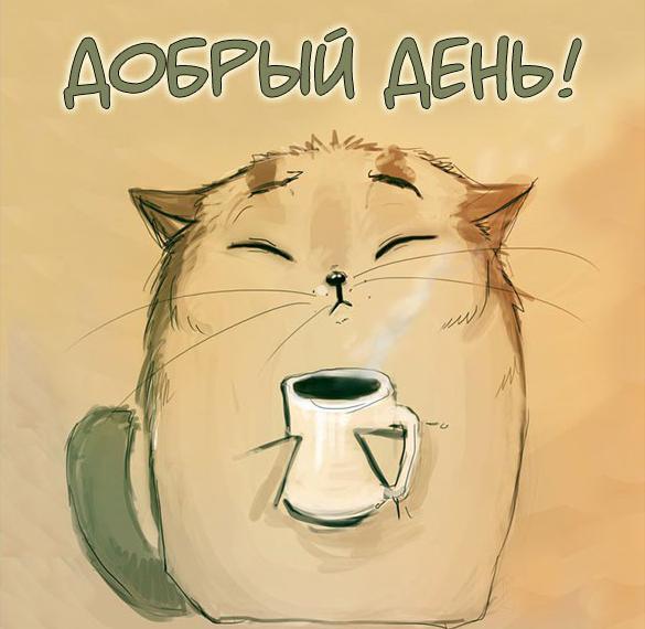 Новая картинка! От всей души пожелание прекрасного дня, открытка доброго дня! Что бы ни творилось в мировой политике, как бы ливень ни...