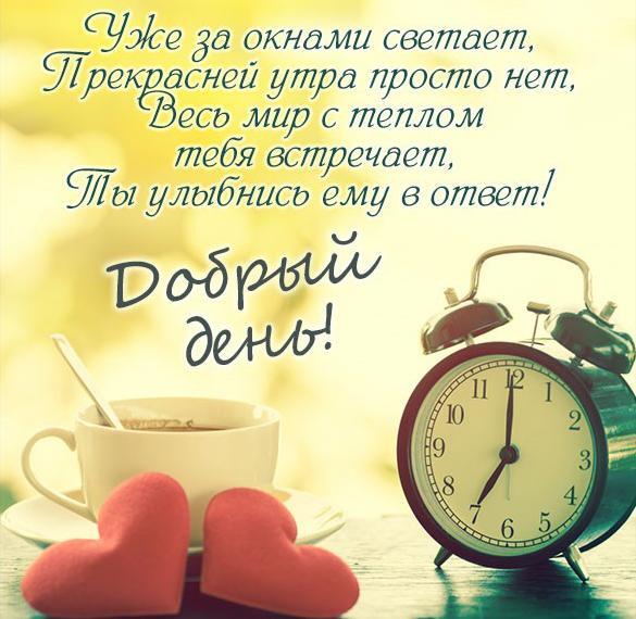 Новая картинка! Хорошего дня в России! Открытка от души! Дорогой друг! Я от души желаю тебе крепкого здоровья и...