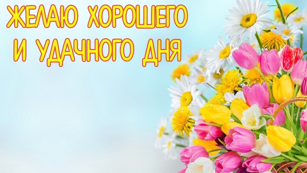 Новая картинка! Хорошего дня в России! Открытка от души! Я желаю тебе всего наилучшего! Здоровья – самого крепкого...