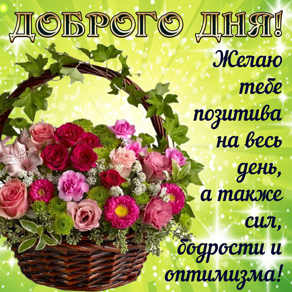Новая картинка! Доброго дня, страна. Красивая открытка и пожелание на весь день. Желаю тебе отличного дня! Пусть счастье окутает тебя...
