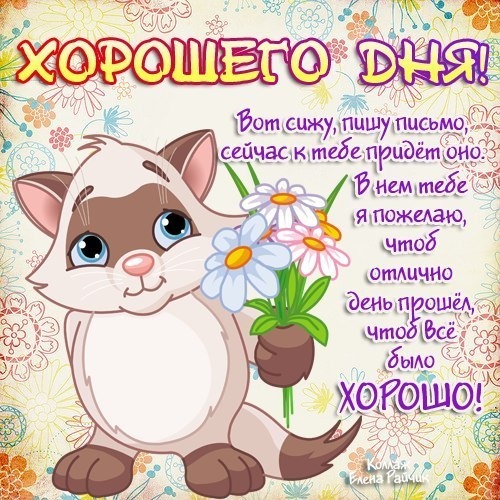 Картинка! Добрый день! Всем счастья, любви, радости и добра! Классная открытка с пожеланием хорошего дня! Искренне, от всего сердца, я желаю тебе обрести подлинную...