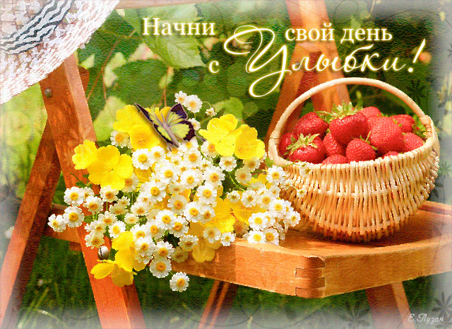 Новая открытка! Добрый день, россияне! Прекрасного всем дня! Пусть каждый новый день будет полон нежности и любви...