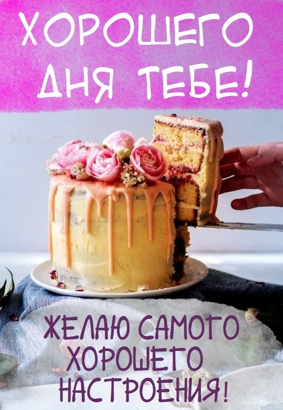 Новая картинка! Добрый день! Всем счастья, любви, радости и добра! Классная открытка с пожеланием хорошего дня! Пусть каждый день начинается с улыбки и заканчивается...