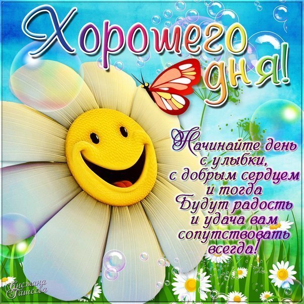 Картинка! Добрый день, россияне! Прекрасного всем дня! Желаю здоровья и хорошего настроения, всех благ и...