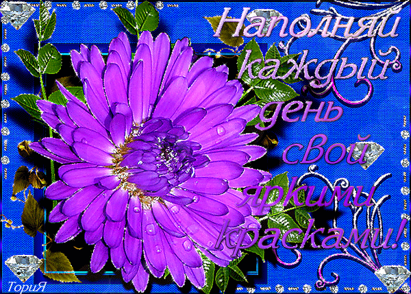 Новая картинка! Пожелание доброго дня! Красивая открытка! Желаю, море добра, океан удачи и целую гору счастья! Пусть...