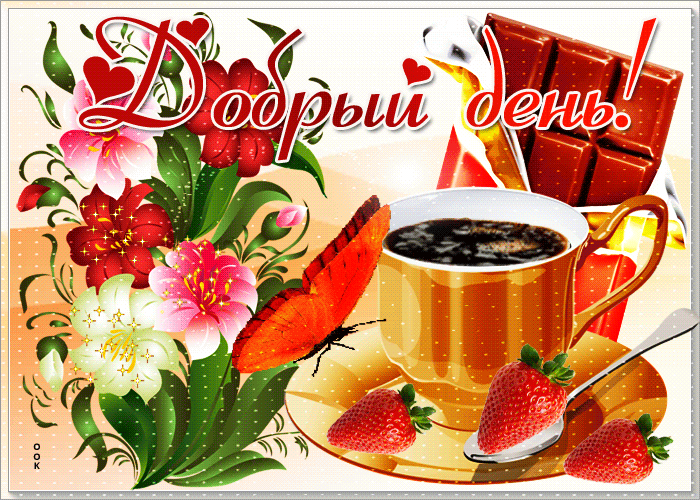 Открытка! Доброго дня, страна. Красивая открытка и пожелание на весь день. Хочу пожелать тебе, чтобы в жизни тебя всегда сопровождал...
