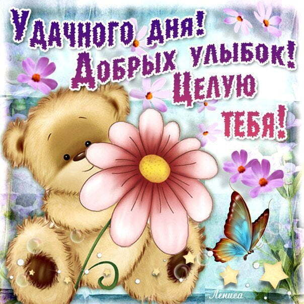 Новая картинка! Добрый день! Всем счастья, любви, радости и добра! Классная открытка с пожеланием хорошего дня! Сегодня я хочу пожелать тебе всего, о чем ты мечтаешь...