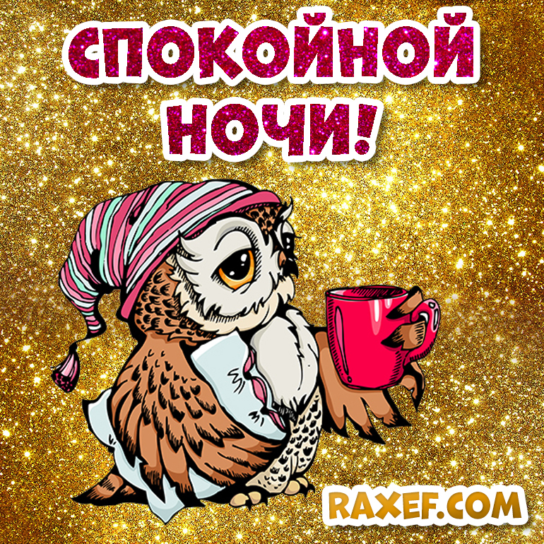 Открытка! От всей души пожелание спокойной ночи, открытка сладких снов! Мы пережили этот день. Спокойной ночи, засыпай крепко...