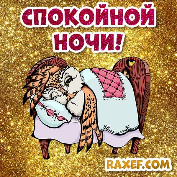 Новая открытка! От всей души пожелание спокойной ночи, открытка сладких снов! Приляг, расслабься, ни о чем не думай… Чувствуешь...