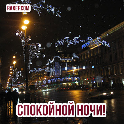 Новая открытка! Пожелание спокойной ночи и добрых снов! Красивая открытка! Любимый мой, я желаю тебе самых сладких снов! Пусть тебе...
