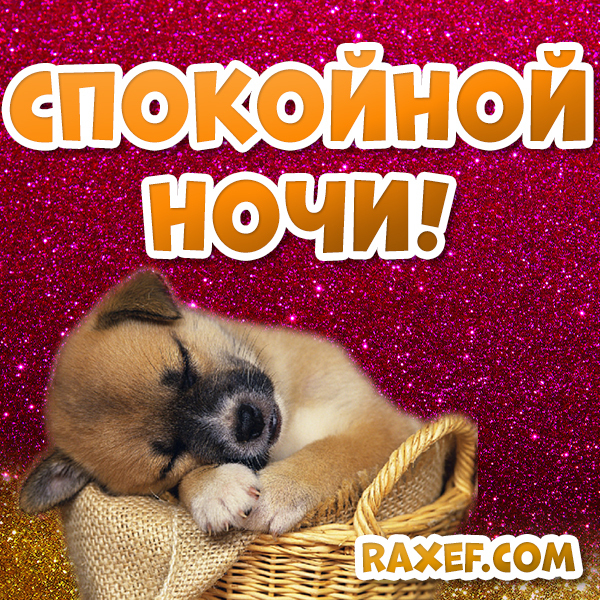 Новая открытка! Лучшее пожелание спокойной ночи! Красивая картинка! У тебя еще есть несколько минут перед сном. Оставь...