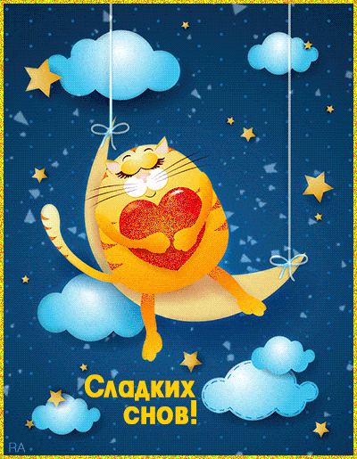 Открытка! Лучшее пожелание спокойной ночи! Красивая картинка! Спокойной ночи, любимый! Сегодня очень красивое небо! Ночь...