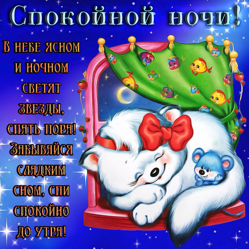 Картинка! От всей души пожелание спокойной ночи, открытка сладких снов! Тихо-тихо ночь ложится на землю. Сладко спи и пусть тебе...