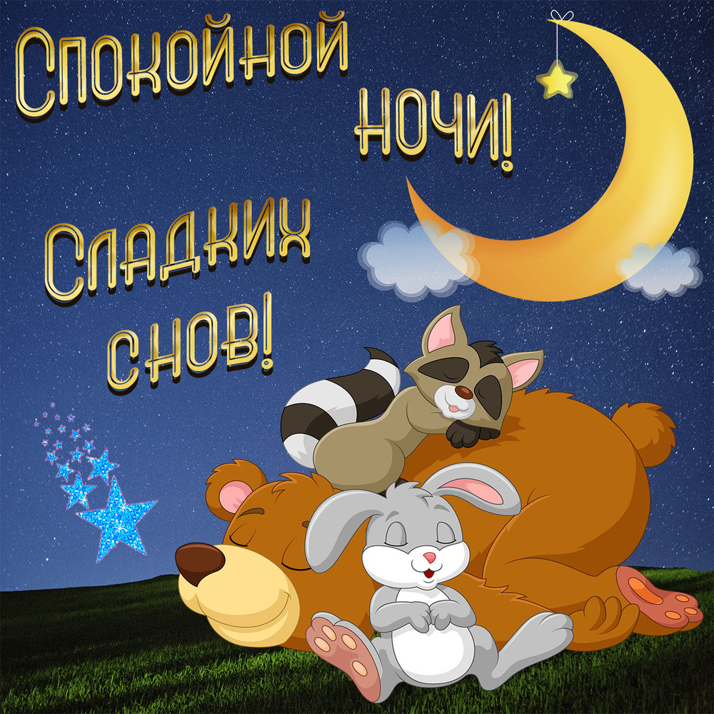 Открытка! Спокойной ночи, страна. Красивая открытка и пожелание на ночь. Спокойной ночи, нежная моя девочка! Оставь все свои...