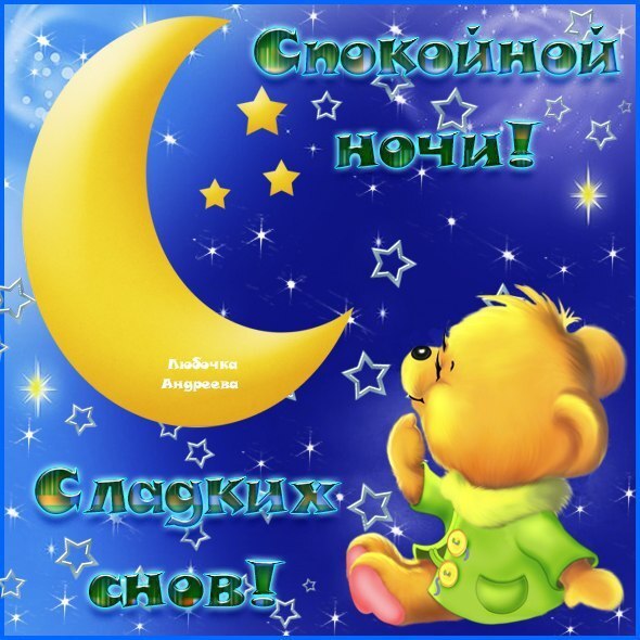 Новая картинка! Споки ноки. Картинка спокойной ночи. Любимая моя и единственная женщина на свете, спокойной...