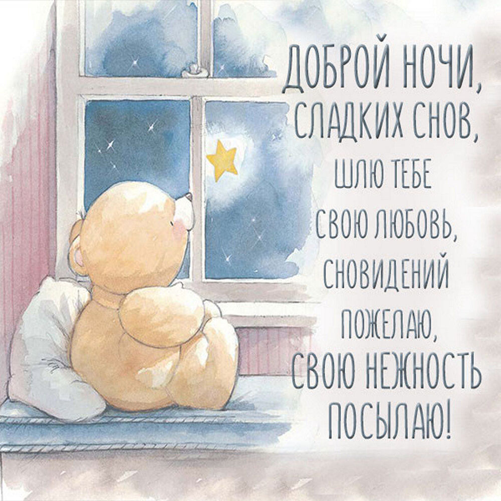 Картинка! Споки ноки! Всем счастья, любви, радости и добра! Классная открытка спокойной ночи! Как хочу тебя обнять этой ночью, привлечь тебя к своей...