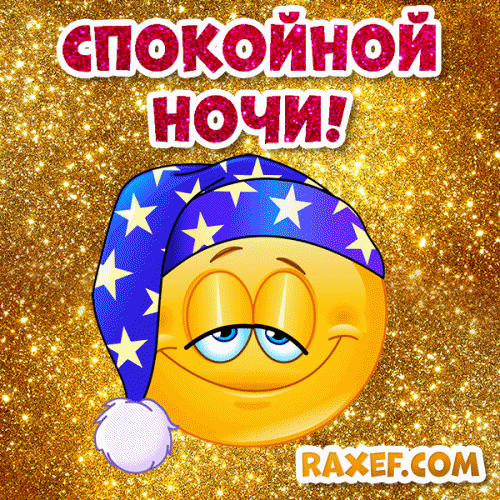 Открытка! От всей души пожелание спокойной ночи, открытка сладких снов! Тишина… Медленно и беспечно утопай в объятиях забвенной...