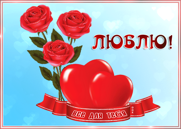 Картинка! Любовь! Я Тебя люблю! Сердечная открытка! Маленький мой, самый любимый, я без тебя не живу, я...