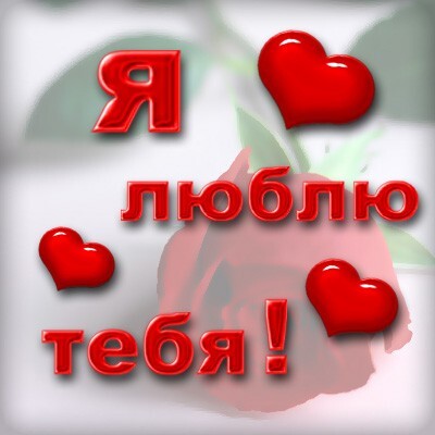 Открытка про любовь! От чистого сердца признание в любви! Открытка Я Тебя люблю! Я люблю тебя. Когда тебя нет рядом, я мысленно горячо...