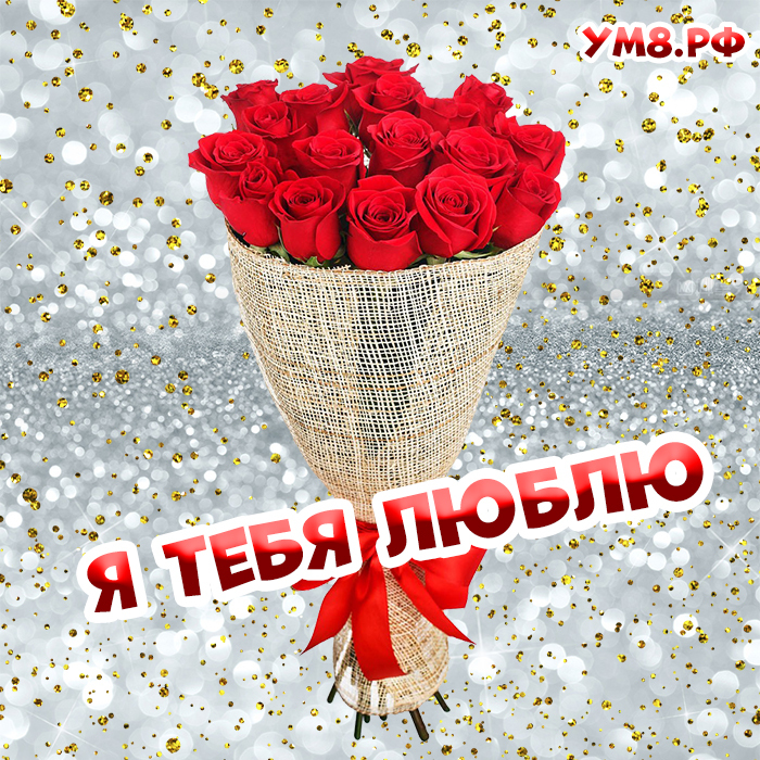 Новая открытка! Я Тебя люблю! Красивая открытка с признанем в чувствах! Я хочу сегодня открыть для тебя мое сердце, полное любви...